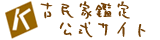 古民家鑑定公式サイト