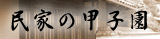 民家の甲子園