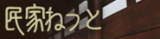民家ねっと