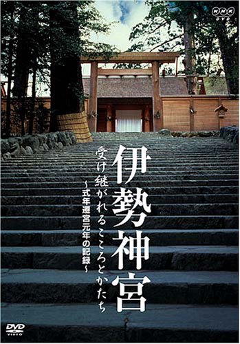 お伊勢参り 一般社団法人全国古民家再生協会茨城第一支部