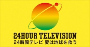 24時間TV[1]