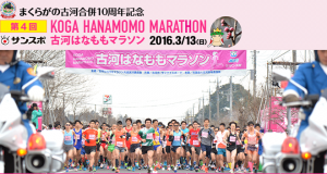 koga-hamamomo-marathon-2016-top-img-01