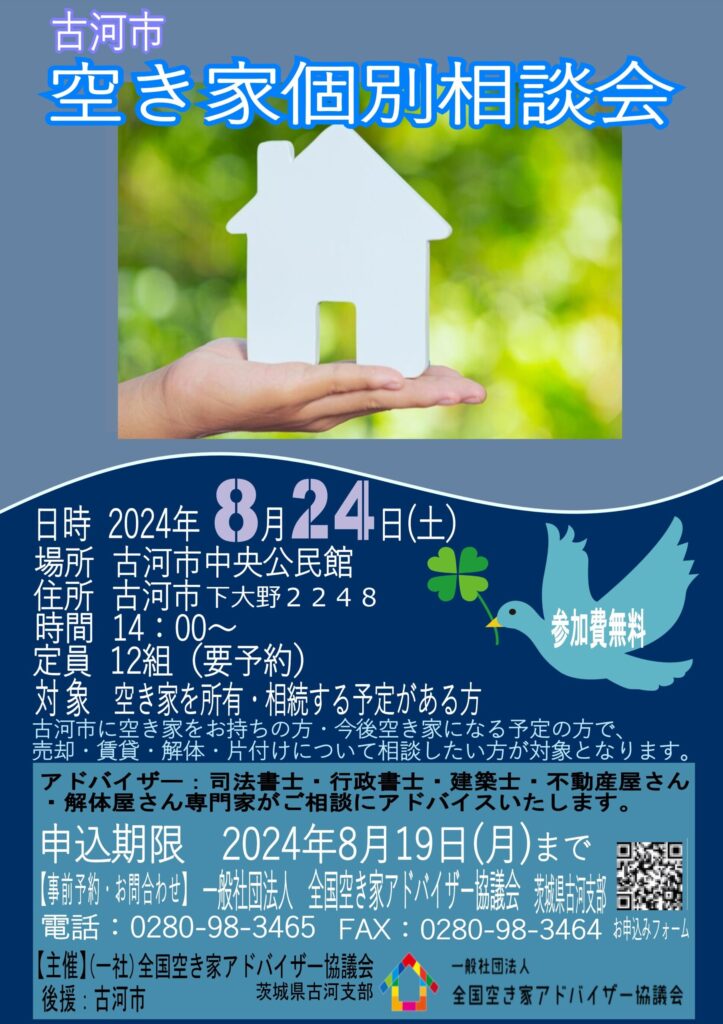 8/24（土）開催 空き家個別相談会を開催します。 | 一般社団法人全国古